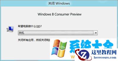 win8四种关机方法