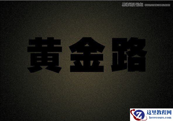 Photoshop制作金属质感的镏金字教程