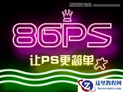 Photoshop制作炫彩时尚的霓虹灯艺术字教程