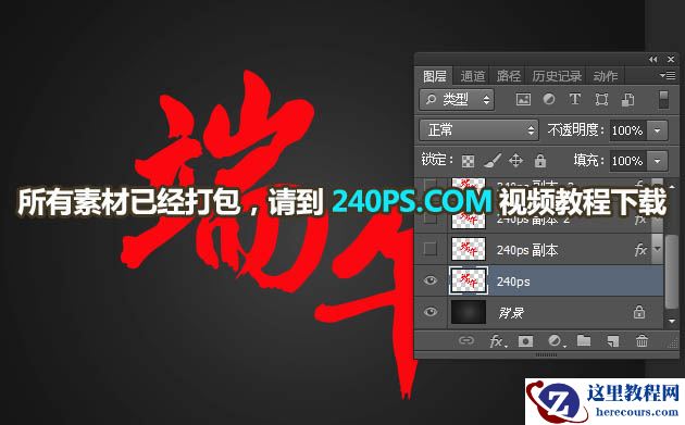 Photoshop制作金属质感的端午节艺术字