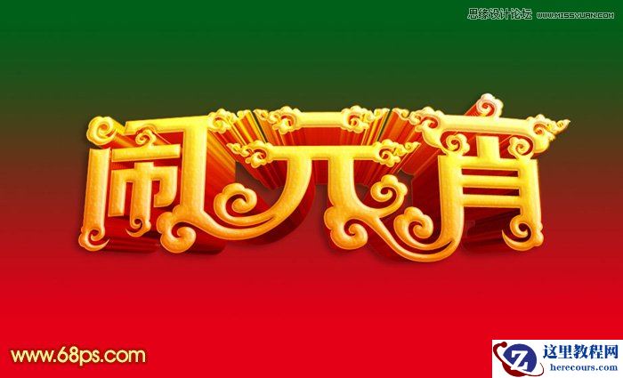 Photoshop设计高端大气的闹元宵立体字