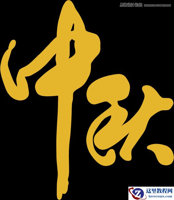 Photoshop制作中秋节金属立体字教程