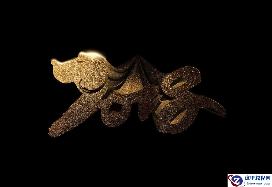 Photoshop制作大气的2018金沙艺术字