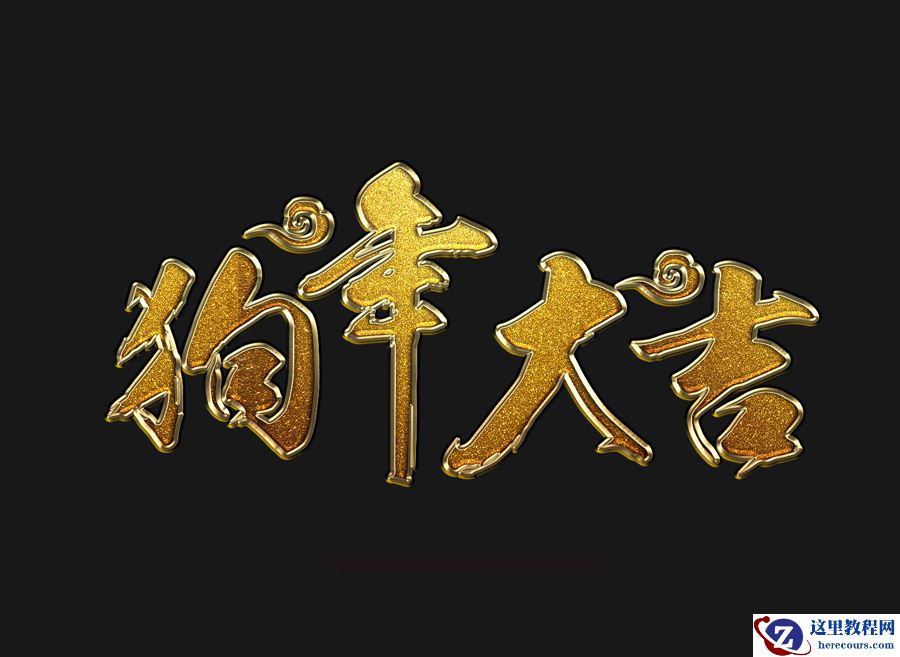 Photoshop制作金色大气的狗年黄金字