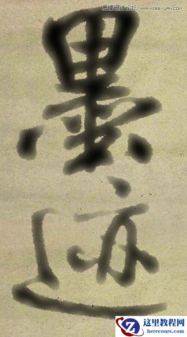 Photoshop使用滤镜制作逼真的水磨字