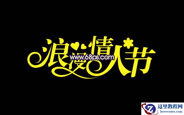 Photoshop制作金属风格的情人节艺术字