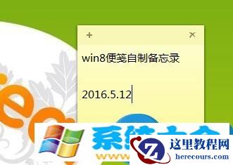 如何使用Win8系统自带的便笺 win8系统桌面便签在