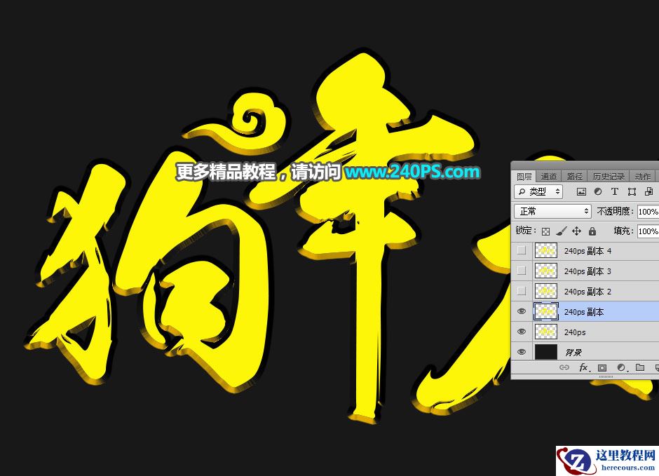 Photoshop制作2018喜庆的狗年艺术字