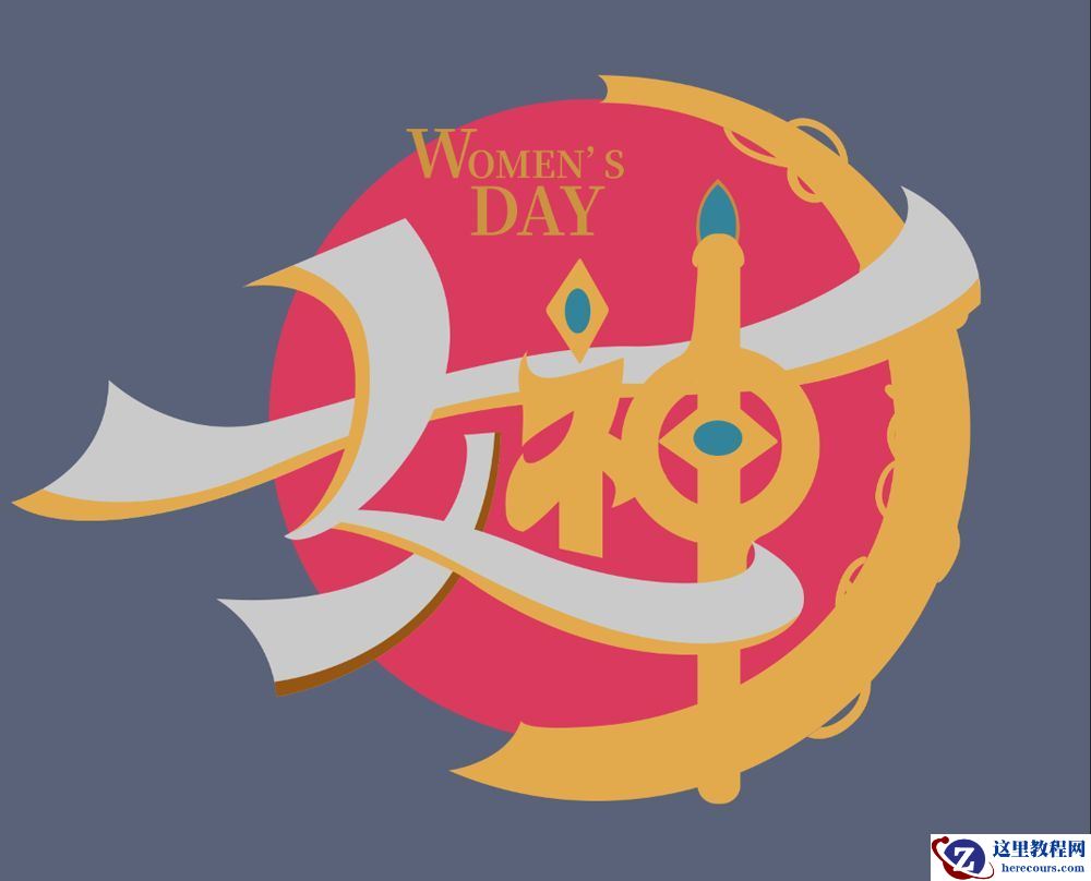 Photoshop制作金属质感的女神节艺术字