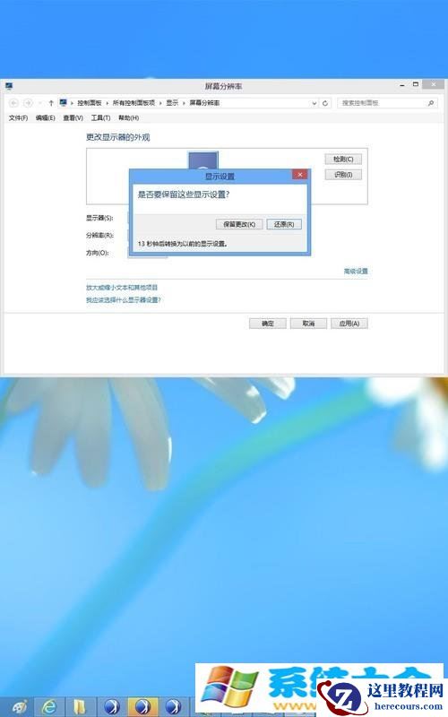 Win8设置屏幕分辨率和屏幕刷新频率图文教程