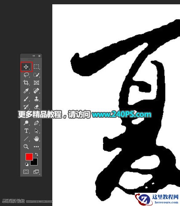 书法文字:用PS制作中国风水墨夏字