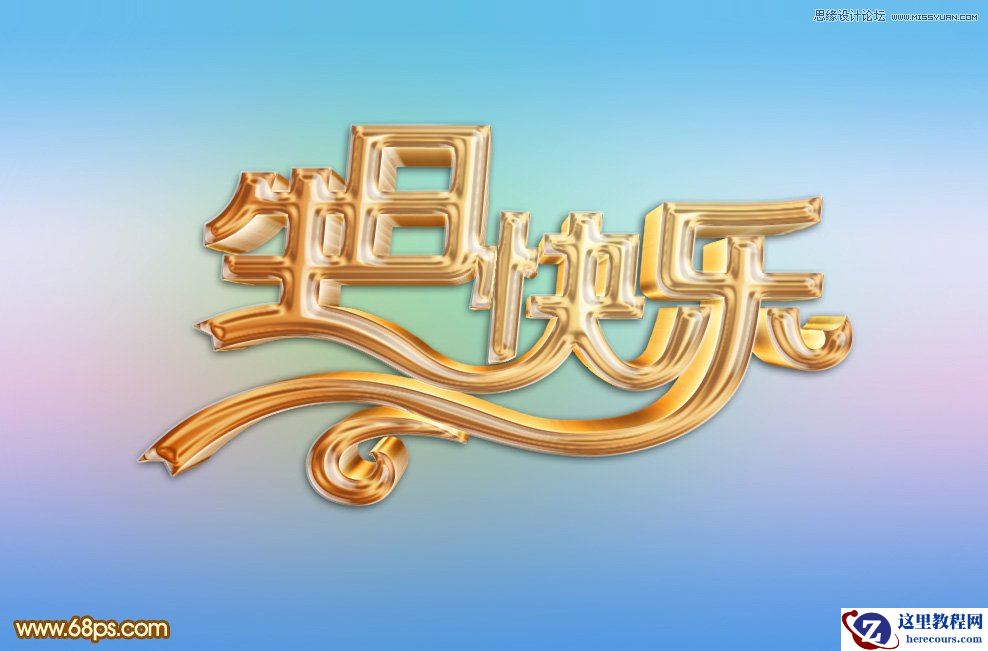 Photoshop制作生日快乐黄金艺术字教程