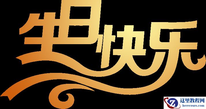 Photoshop制作生日快乐黄金艺术字教程