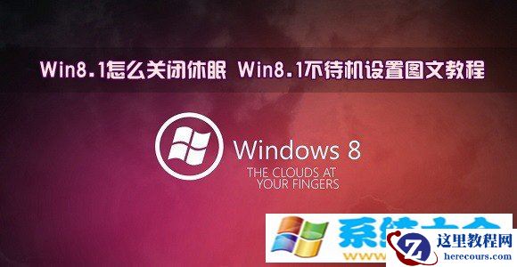 Win8.1如何关闭休眠设置图文教程