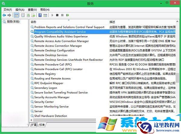 win8程序兼容助手服务如何关闭