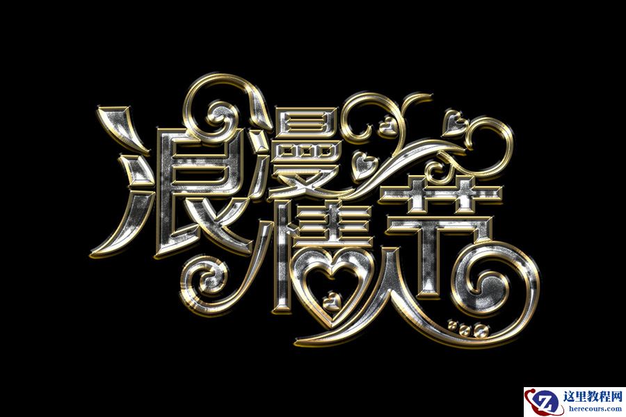 Photoshop制作金属质感的情人节艺术字