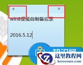 如何使用Win8系统自带的便笺 win8系统桌面便签在