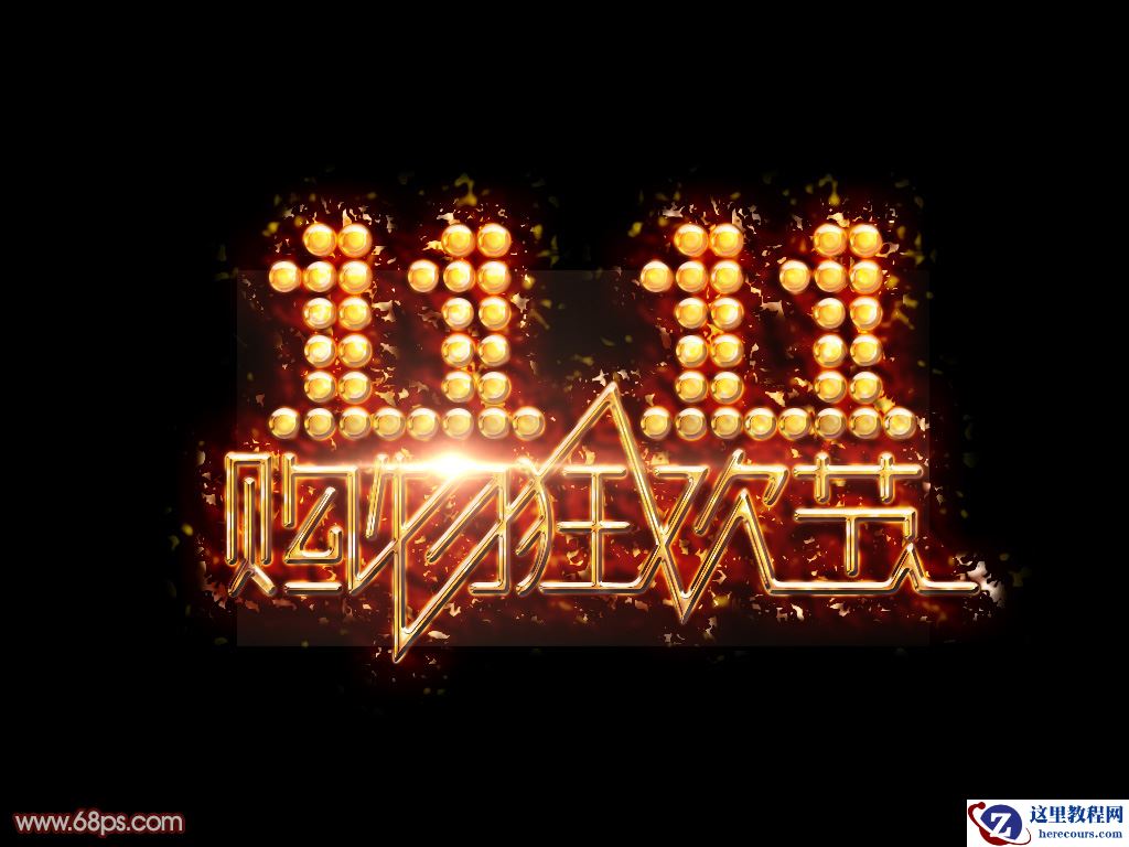 Photoshop制作双11购物狂欢节绚丽艺术字