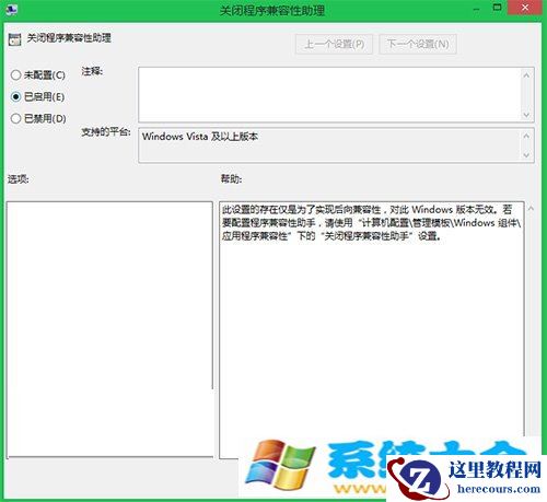 Win8/8.1程序兼容性助手功能的关闭的办法介绍