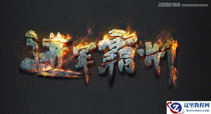 Photoshop制作超酷的燃烧火焰字教程