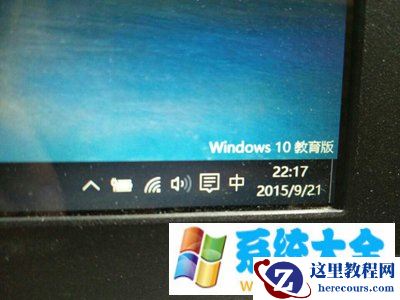 去掉电脑桌面的Windows10教育版水印的方法