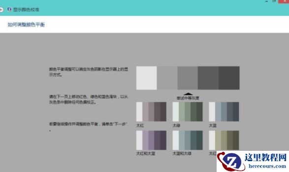 Win8系统如何校正屏幕颜色？Win8系统校正屏幕颜色的方法