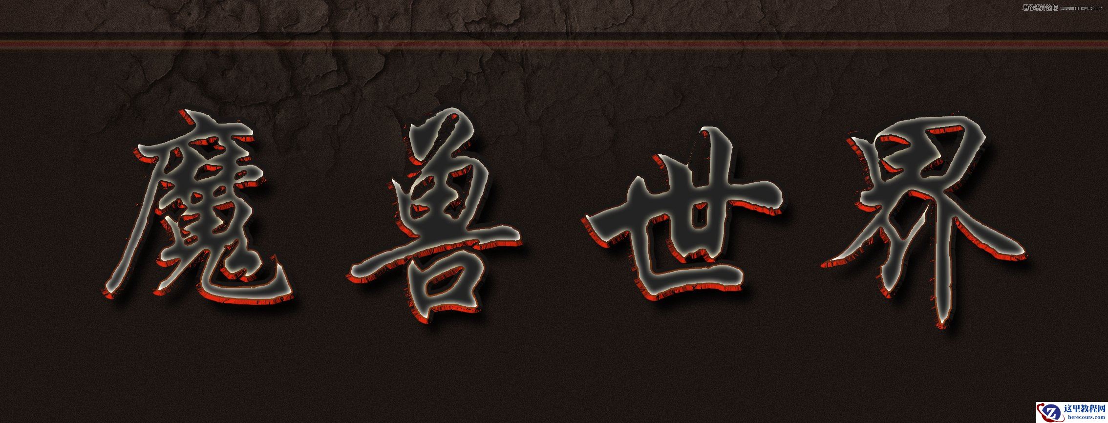 Photoshop简单的制作熔岩特效艺术字