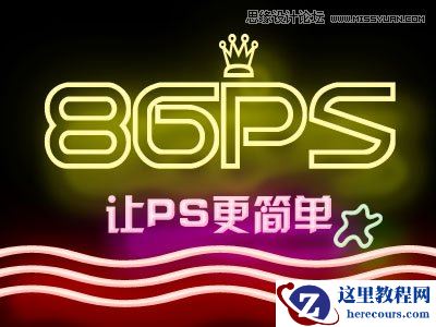 Photoshop制作炫彩时尚的霓虹灯艺术字教程