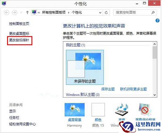 Win8如何自定义鼠标指针？Win8电脑自定义鼠标指针教程