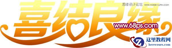 Photoshop制作喜庆的喜结良缘艺术字教程