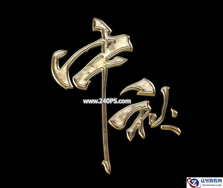 Photoshop制作金属质感的中秋艺术字教程