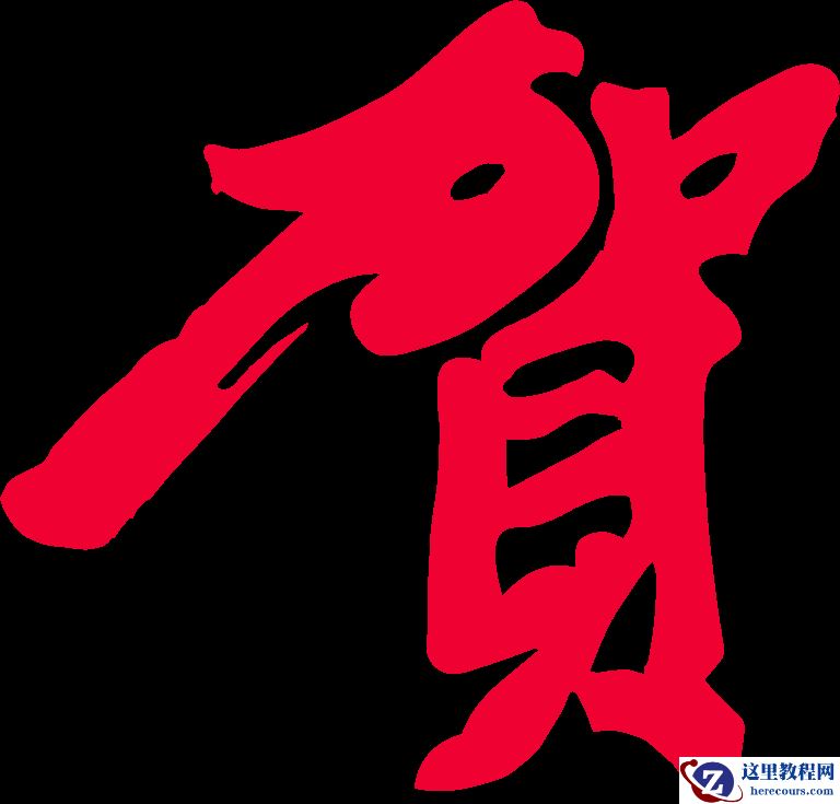 Photoshop制作喜庆的新年艺术字教程