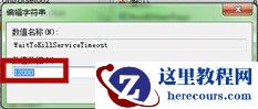 win7如何减少关机服务提醒时间