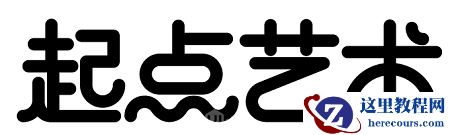 Photoshop制作蜂蜜特效的可爱艺术字教程