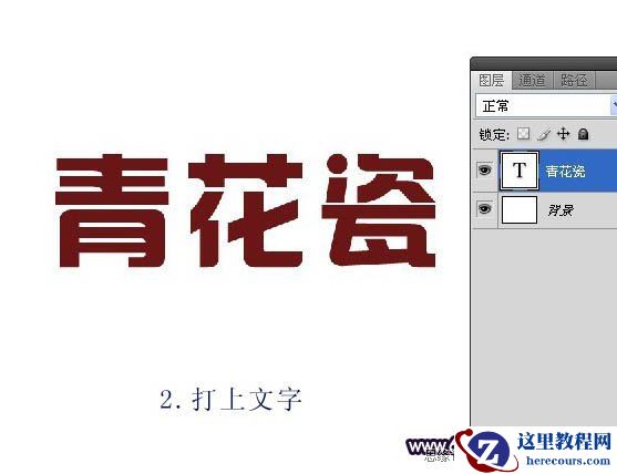 Photoshop制作青花瓷艺术字体教程