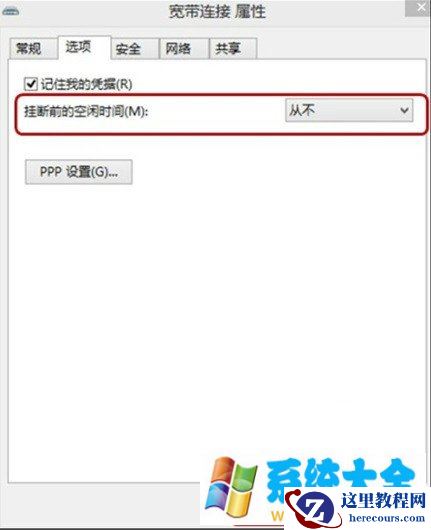 Win8系统ADSL(宽带连接)空闲时自动断网该如何解决