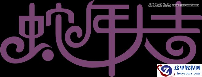 Photoshop制作喜庆的新年大吉艺术字