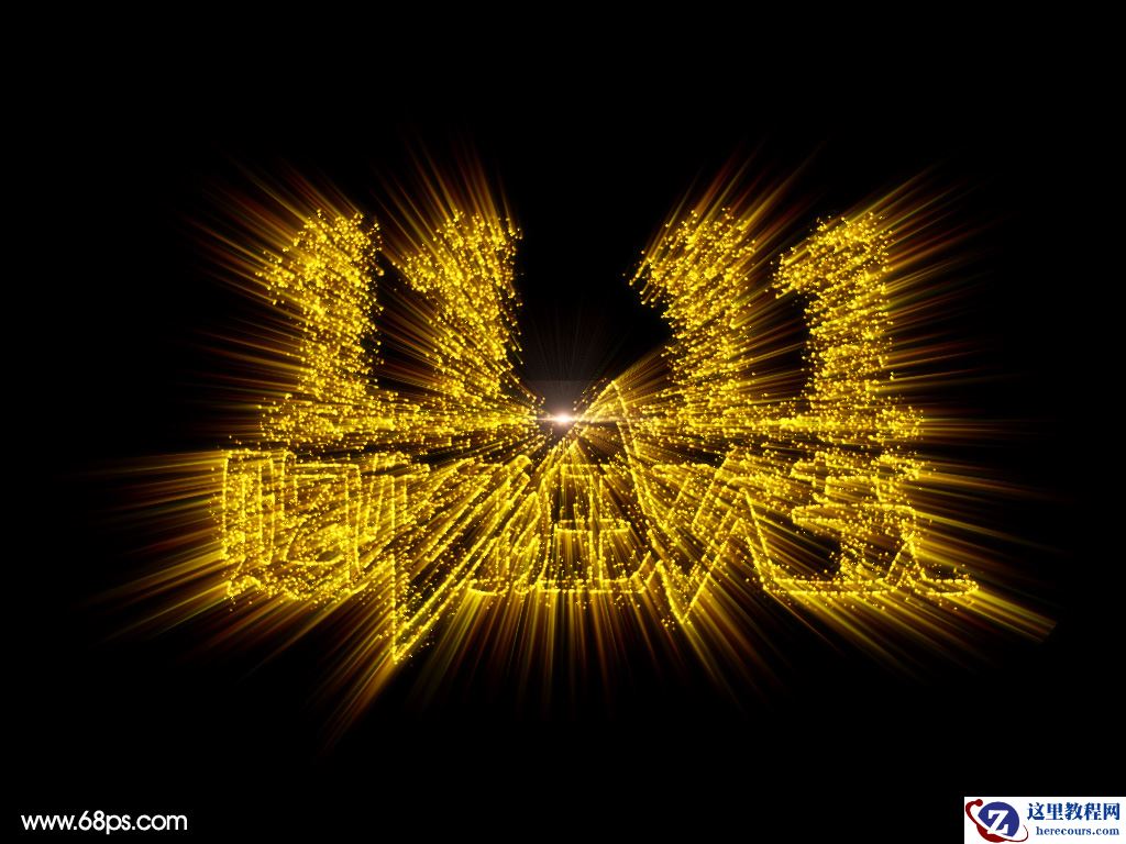 Photoshop制作双11购物狂欢节放射艺术字