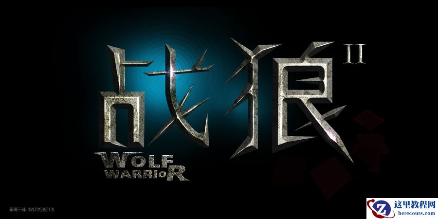 Photoshop制作战狼2电影海报艺术字教程
