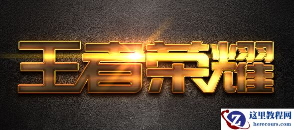 Photoshop设计王者荣耀金属艺术字教程