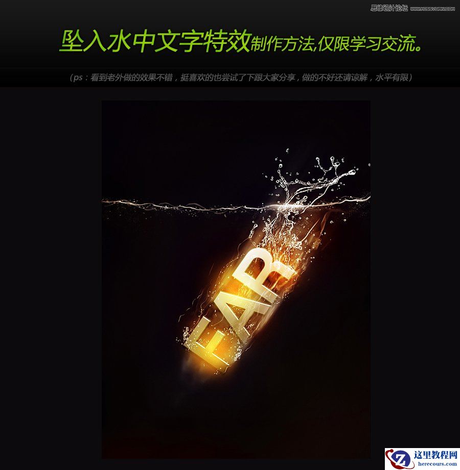 Photoshop设计坠入水中的光效艺术字教程