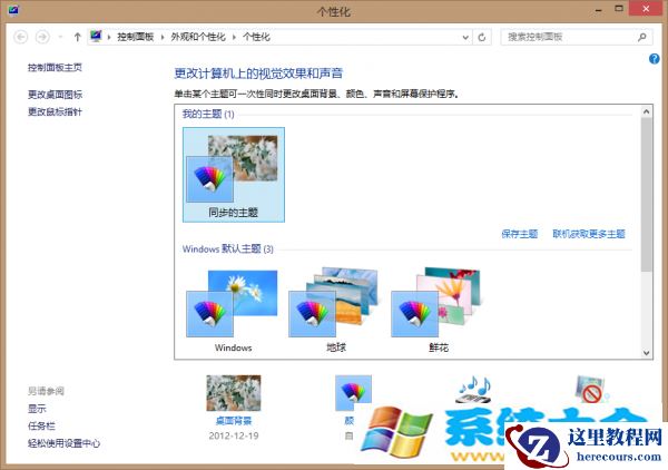 让Windows 8异地更新计算机的桌面背景