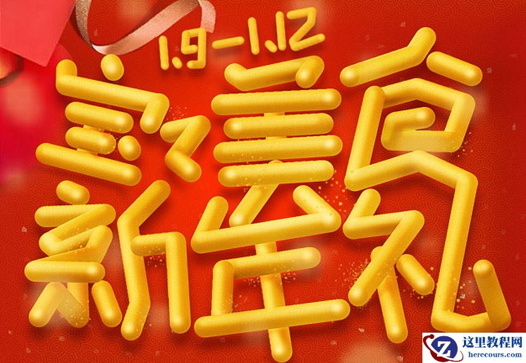 Photoshop制作橙色圆润的新年立体字