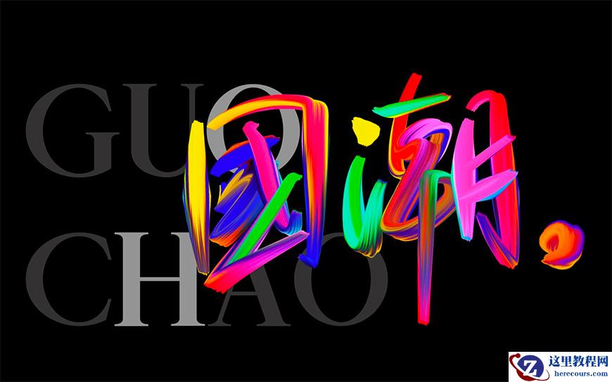 Photoshop制作彩色手写字教程