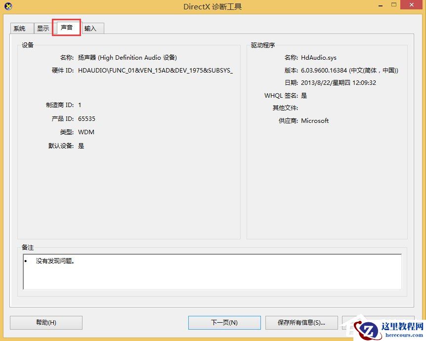 Win8怎么查看电脑声卡型号？Win8查看电脑声卡型号的方法
