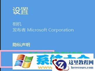 Win8无权限使用相机的解决方法 2017-10