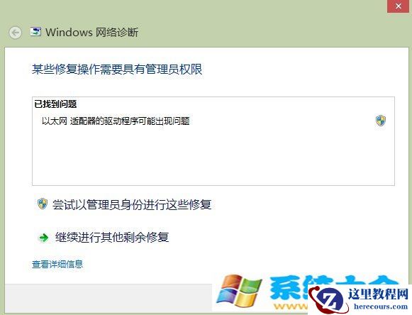 Win8以太网适配器驱动程序可能出现问题的解决方