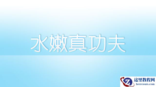 Photoshop制作漂亮的水滴字特效