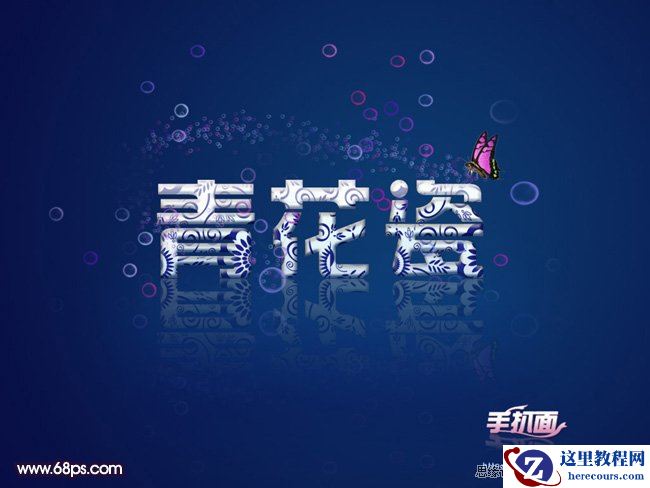 Photoshop制作青花瓷艺术字体教程