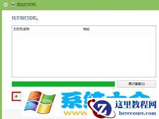 Windows 8怎么样安装网络打印机